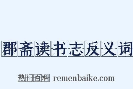 郡斋读书志反义词是什么意思的图片